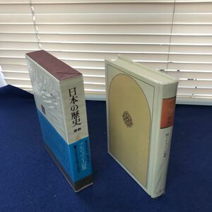 I17-049 日本の歴史 第28巻 ブルジョワジーの群像 小学館 月報あり