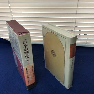 H02-003 日本の歴史 第2巻 大王の世紀 小学館 月報あり
