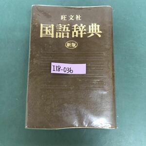 I18-036 旺文社　国語辞典　新版　守随憲治　今泉忠義　松村明　編　 記名塗りつぶしあり