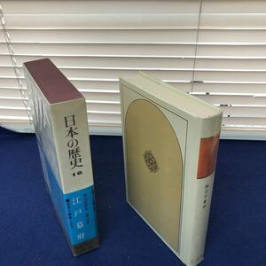 H02-013 日本の歴史 第16巻 江戸幕府 小学館 月報あり