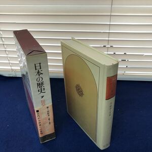 H02-017 日本の歴史 第7巻 院政と平氏 小学館 月報あり