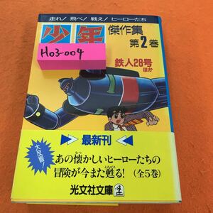 H03-004 光文社文庫編 鉄人28号ほか 「少年」傑作集 第2巻 