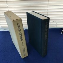 H02-028 日蓮大聖人御書講義 第十五巻 種種御振舞御書 四恩抄 光日房御書 法華経題目抄 宗教法人創価学会 線引き、ページ割れあり_画像1