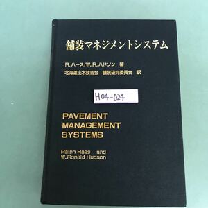 H04-024 舖装マネジメントシステム　R.ハース/W.R.ハドソン　著　北海道土木技術会　舖装研究委員会　訳