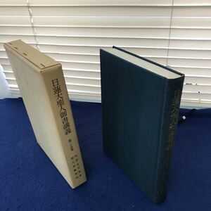 H02-047 日蓮大聖人御書講義 第二十四巻 四条金吾御書 聖人御難事他 宗教法人創価学会発行