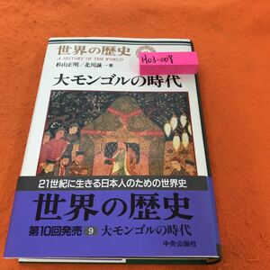 H03-009 世界の歴史 9 大モンゴルの時代 中央公論社