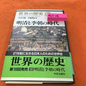 H03-011 世界の歴史 12 明清と李朝の時代 中央公論社