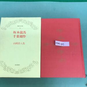 H04-027 現代文学9 坂本龍馬　千葉週作　山岡荘八集　東都書房　全体的に汚れ有り