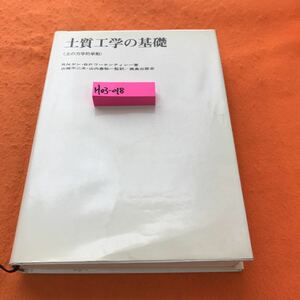 H03-018 土質工学の基礎（土の力学的挙動）R・N・ヤン、B・P・ワーケンティン著 山崎不二夫・山内豊聡 監修 鹿島出版会 ページよれ有り