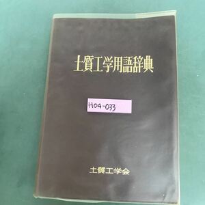 H04-033 土質学用語辞典　土質工学会