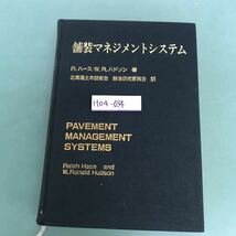 H04-034 舖装マネジメントシステム　R.ハース/W.R.ハドソン著　北海道土木技術会　舖装研究委員会　訳　_画像1