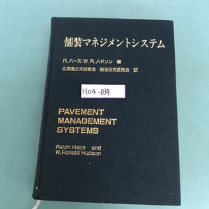 H04-034 舖装マネジメントシステム　R.ハース/W.R.ハドソン著　北海道土木技術会　舖装研究委員会　訳　