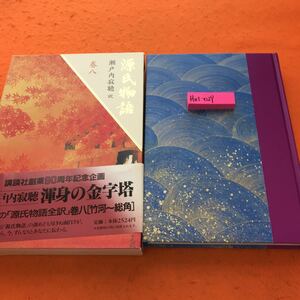 H03-029 source . monogatari volume . Setouchi Jakucho translation .. company 