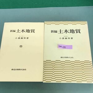H04-037 新編　土木地質　理学博士　小貫義男著　森北出版