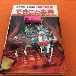H03-033 学習漫画 日本の歴史 できごと事典 集英社