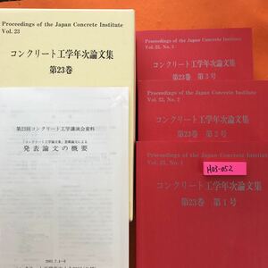 H03-052 JCI 2001 23-1 コンクリート工学年次論文集 第二十三巻 第一号 社団法人日本コンクリート工業協会 3冊セット 外箱テープ補修有り