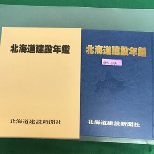 H04-044 北海道建設年鑑　1996年　平成8年版　北海道建設新聞社　