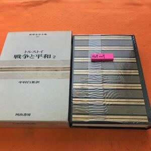 H07-009 トルストイ 戦争と平和 2 世界文学全集 20 河出書房