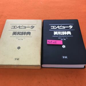 H07-025 コンピュータ英和辞典 日本アイ・ビー・エム 井口 厚 学研