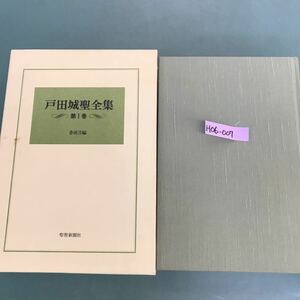 H06-007 戸田城聖全集　第１巻　巻頭言編　複数書込み有り