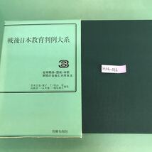 H06-016 戦後日本教育判例大系　3 在学関係.懲戒．体罰学問の自由と大学自叙伝　_画像1