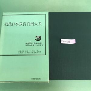 H06-016 戦後日本教育判例大系　3 在学関係.懲戒．体罰学問の自由と大学自叙伝　