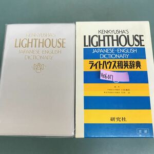 H06-017 ライトハウス和英辞典　研究社　編者　早稲田大学教授　小島義郎　東京外国語大学教授　竹林滋　