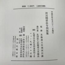 H05-027 河川関係法令例規集 平成5年版 北海道土木部河川課監修 社団法人北海道土木協会_画像4