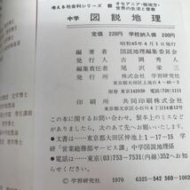 H05-033 中学図説地理 全10集 学研 5巻水ヨレによる歪みが全体的にあり_画像6