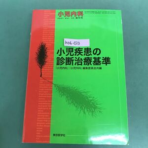 H06-023 小児内科　2001年　Vol.33 増刊号　小児疾患の診断治療基準　『小児内科』『小児外科』　編集委員会編　東京医学社