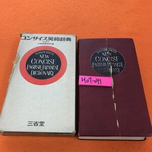 H07-041 コンサイス英和辞典 新装版 三省堂 外箱傷み有り、表紙折れ有り