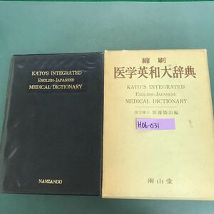 H06-031 縮刷　医学英和大辞典　医学博士　加藤勝治編　南山堂