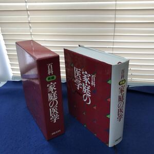 H05-035 百科 新編 家庭の医学 主婦と生活社 シミ汚れあり