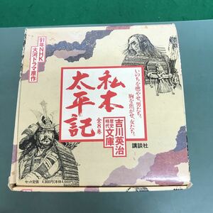 H06-037 91年NHK大河ドラマ原作　いのちを燃やせ、男たち。　胸を焦がせ、女たち。　吉川英治　歴史時代文庫