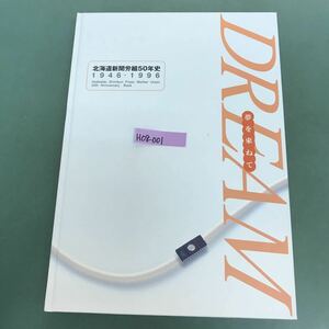 H08-001 夢を束ねて　北海道新聞労組50年史　1946-1996 北海道新聞労働組合　正誤表付