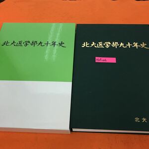 H09-006 北大医学部九十年史 北大医学部