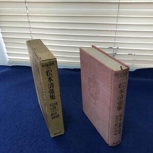 H05-045 現代長編小説全集46 松本清張集 講談社版