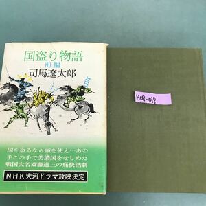 H08-018 国盗り物語　前編　司馬遼太郎　NHK大河ドラマ放映決定　文藝春秋刊　汚れ有り