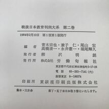 H11-006 戦後日本教育判例大系2 教育行政と教育条件整備 労働旬報社_画像4