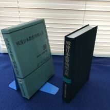 H11-006 戦後日本教育判例大系2 教育行政と教育条件整備 労働旬報社_画像1