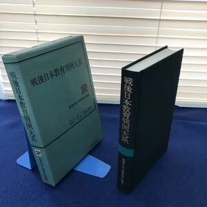 H11-006 戦後日本教育判例大系2 教育行政と教育条件整備 労働旬報社