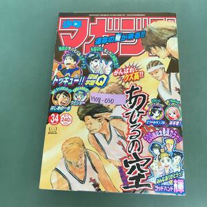 H08-030 週刊少年マガジン　34巻　平成17年8月3日発行　講談社　