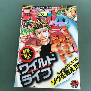 H08-031 週刊少年サンデー 命を守る本格獣医ストーリー　新章突入巻頭カラー ワイルドライフ　44巻　2005年　10月12日発行　小学館