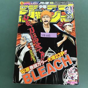 H08-033 週刊少年ジャンプ 劇場版タイトル決定！　N扉巻頭カラー！　BLEACH 30巻　2006年　平成18年7月10日発行　集英社　折り目有り　