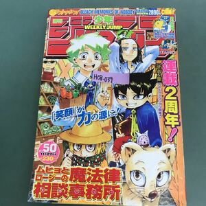 H08-039 週刊少年ジャンプ 連載2周年記念！　ムヒョとロージーの魔法法律相談事務所　50号　2006年　平成18年11月27日発行　集英社　