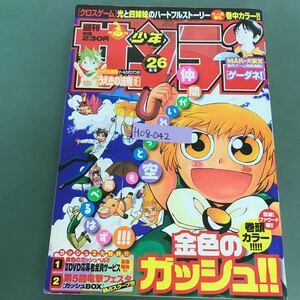 H08-042 週刊少年サンデー 表紙巻頭カラー 緊追ファウード編 金色のガッシュ 29号　2005年　6月8日発行　折り目有り　破れ有り