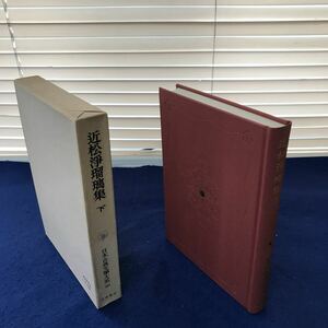 H11-038近松浄瑠璃集 下 日本古典文學大系50 岩波書店 月報あり