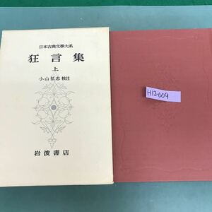 H12-009 狂言集　上　日本古典文學大系42 岩波書店　月報付