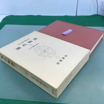 H12-010 源氏物語ニ　日本古典文學大系15 岩波書店　月報付_画像2