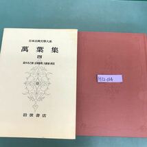 H12-014 万葉集　四　日本古典文學大系7 岩波書店　月報付　折り目有り_画像1